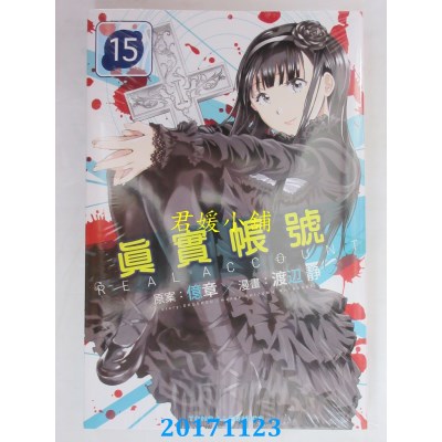 空运版  东立  REAL ACCOUNT 真实帐号 15  作者： 亿章, 渡辺静