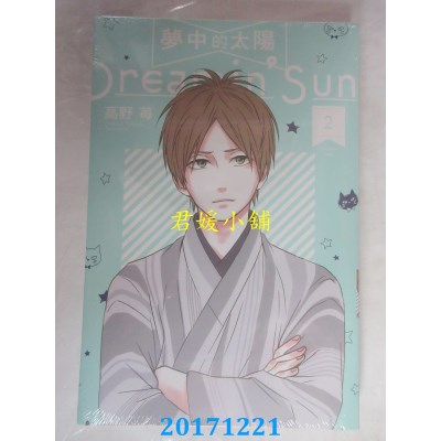 空运版  东立  梦中的太阳 2  作者： 高野苺(全新)