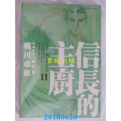 空运版  东立  信长的主厨 11 作者： 西村满, 梶川卓郎(全新)