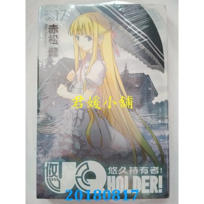 空运版  东立  UQ HOLDER!悠久持有者 17 作者： 赤松健(全新)