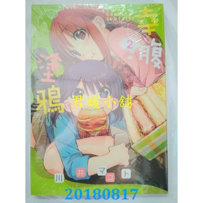 空运版  东贩  幸腹涂鸦 2 作者： 川井マコト(全新)
