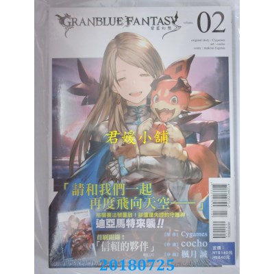 空运版  东立  GRANBLUE FANTASY 碧蓝幻想 2(首刷附录版)(全新)