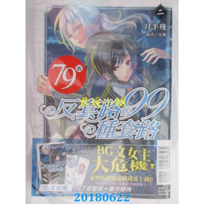 空运版  东立小说  反套路的99种套路 2 作者： 月半残(全新)