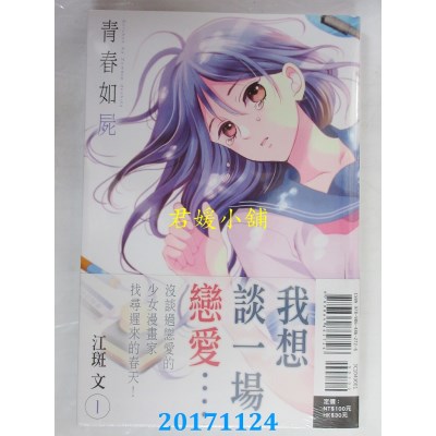 空运版  东立  青春如尸 1  作者： 江斑文(全新)