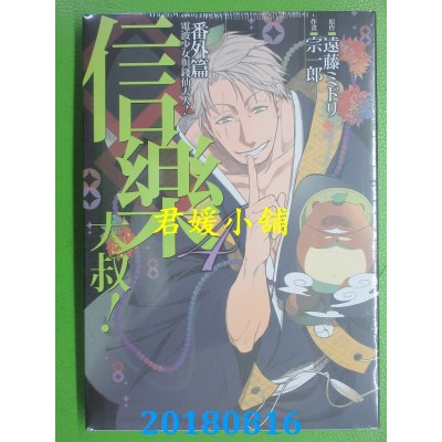 空运版  东立  电波少女与钱仙大人！番外篇 信乐大叔！4完(全新)