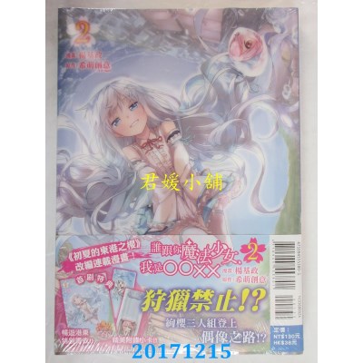 空运版  东立  谁跟你魔法少女，我是OOXX 2(首刷附录版)(全新)