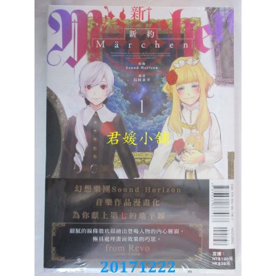 空运版  东立  新约Marchen 1  作者： 鸟饲泰幸, Sound Horizon