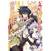 空运  东立小说  支配异世界的技能掠夺者~从零开始... 1(再版)