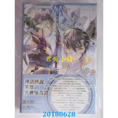 空运  东立小说  神话传说英雄的异世界奇谭 9(首刷限定版)(全新)
