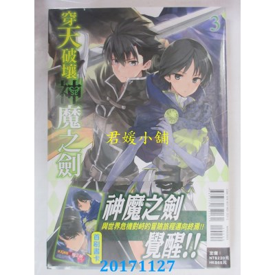 空运版  东立小说  穿天破壤神魔之剑 3  作者： 高木幸一(全新)