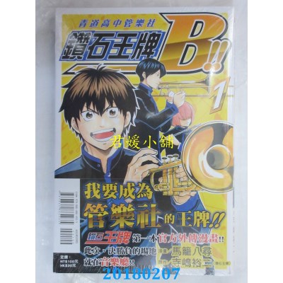 空运版  东立  钻石王牌B！！青道高中管乐社 1(全新)