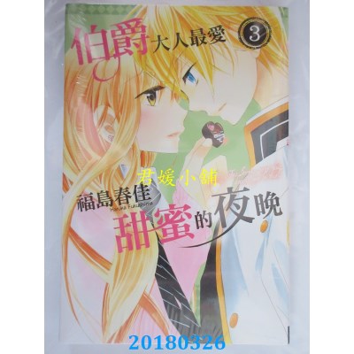 空运版  东立  伯爵大人最爱甜蜜的夜晚 3完 作者： 福岛春佳