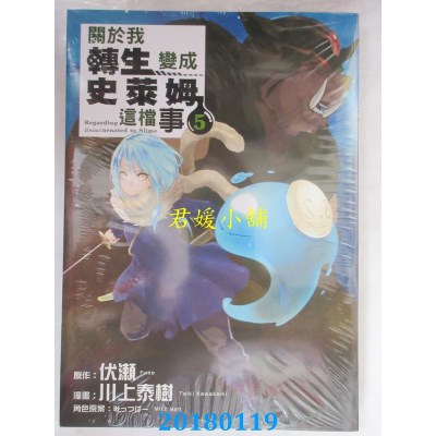 空运版  东立  关于我转生变成史莱姆这档事 5 作者：伏濑(全新)
