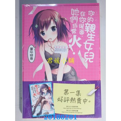 空运  东立小说  你的亲生女儿在你后面,她们非... 2(首刷附录版)
