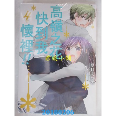 空运版  东立  高岭之花快到我怀里！！ 4 作者： 夏目あやの