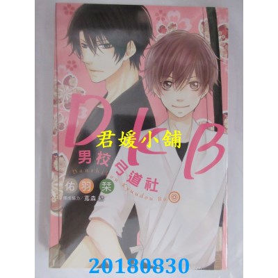 空运版  东立  DKB 男校弓道社 全 作者： 佑羽刊, 茑森结(全新)