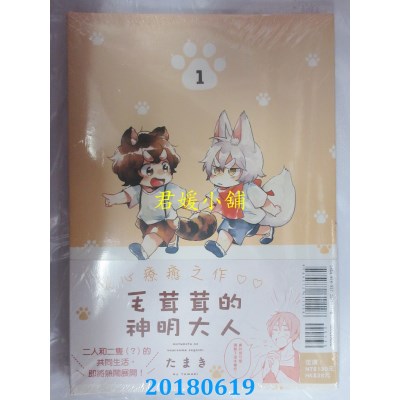 空运版  东立  毛茸茸的神明大人 1 作者： たまき(全新)