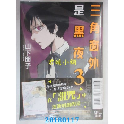 空运版  东立  三角窗外是黑夜 3 作者： 山下朋子(全新)