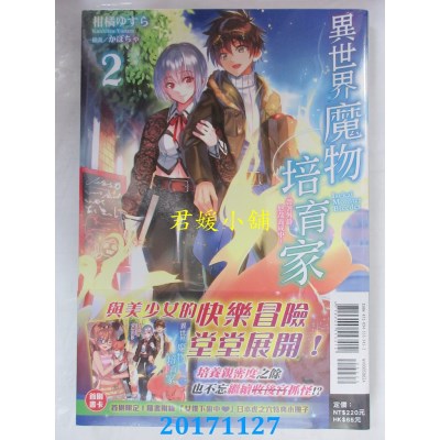 空运  东立小说  异世界魔物培育家~带着外挂...~ 2(首刷附录版)