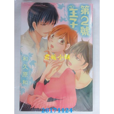 空运版  东立  第2号王子 全  作者： 和久原和(全新)