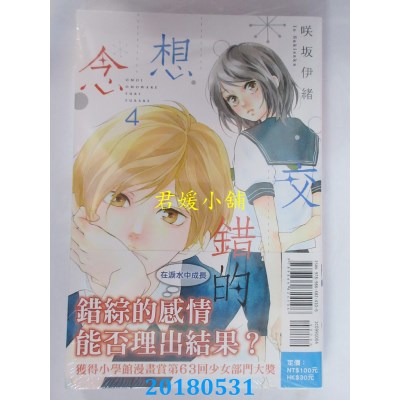 空运版  东立  交错的想念 4 作者： 咲坂伊绪(全新)