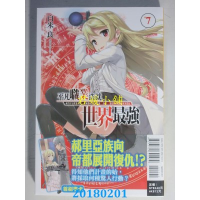 空运版  东立小说  平凡职业造就世界最强 7 作者：白米良(全新)