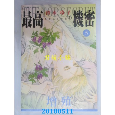 空运版  东立  最高机密 season 0 5 作者： 清水玲子 (全新)