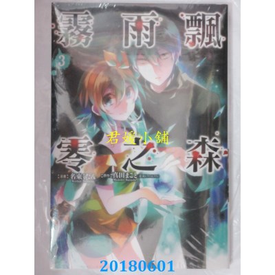 空运版  东立  雾雨飘零之森 3 作者： 名束くだん, 真田まこと