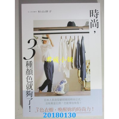 空运  畅销书  时尚，３种颜色就够了！  作者：杉山律子(全新) ^
