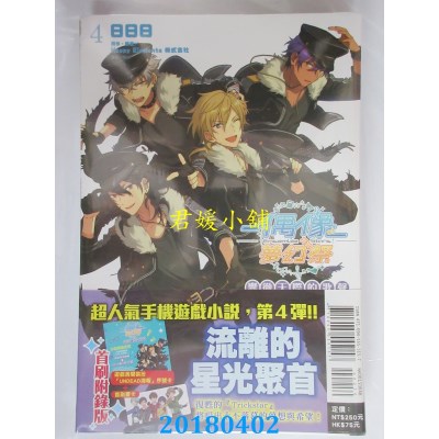空运版  东立小说  偶像梦幻祭 响彻天际的歌声 4(首刷附录版)