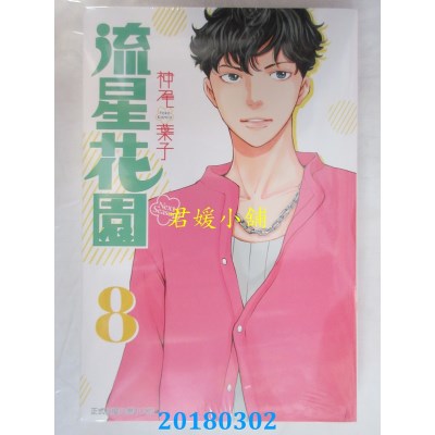 空运版  东立  流星花园～Next Season～ 8 作者： 神尾叶子