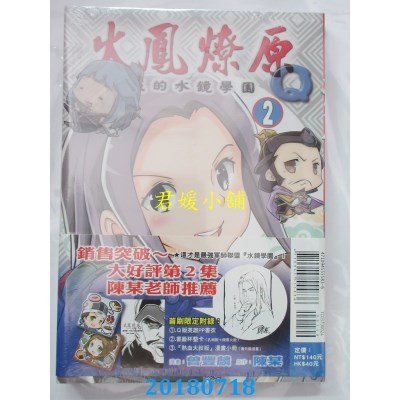 空运版  东立  火凤燎原Q我的水镜学园 2(首刷限定版)(全新)