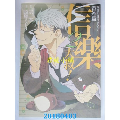 空运版  东立  电波少女与钱仙大人！番外篇 信乐大叔！ 2(全新)