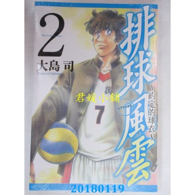 空运版  东立  排球风云~约定的球衣~ 2 作者： 大岛司(全新)