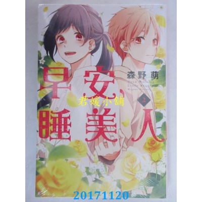 空运版  东立  早安，睡美人 2  作者： 森野萌(全新)