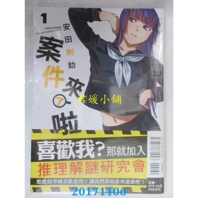 空运版  东立  案件来了啦！ 1  作者： 安田刚助(全新)