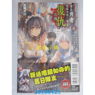 空运  东立小说  重生勇者面露冷笑，步上复仇之路4~耽溺欲海...~