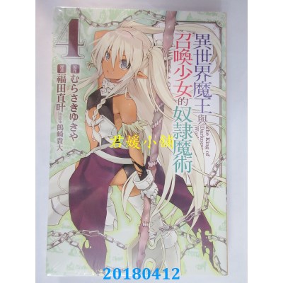 空运版  东立  异世界魔王与召唤少女的奴隶魔术 4(全新)