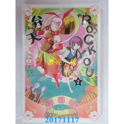空运版  东立  弁天ROCK YOU。 2  作者： 渡会けいじ(全新)