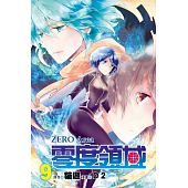 空运版  东立  零度领域 9 作者： D2, 猫逻(全新)