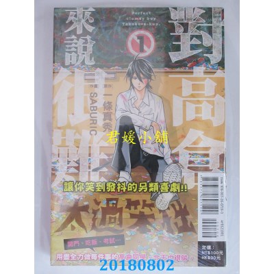空运版  东立  对高仓来说很难 1 作者： 一条マサヒデ(全新)
