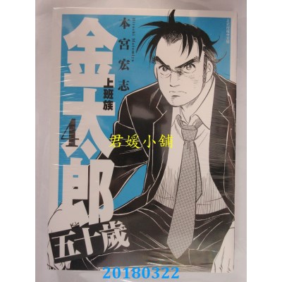 空运版  东立  上班族金太郎 五十岁 4完 作者： 本宫宏志(全新)
