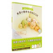 空运版  畅销书  好吃又好玩 角落小伙伴手作BOOK(全新)^