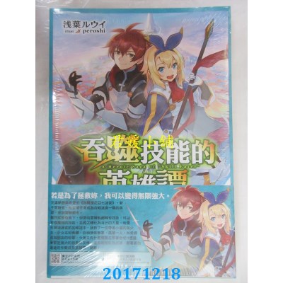 空运  东立小说  吞噬技能的英雄谭~靠作弊成长..~ 1(首刷限定版)