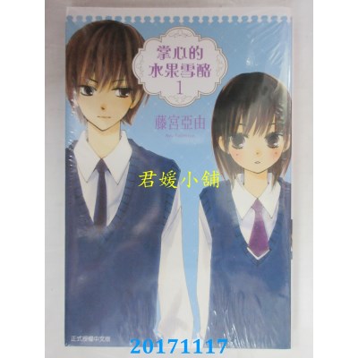 空运版  东立  掌心的水果雪酪 1  作者： 藤宫亚由(全新)