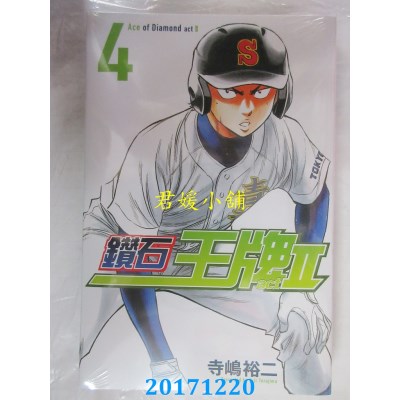 空运版  东立  钻石王牌 actⅡ 4  作者： 寺岛裕二(全新)
