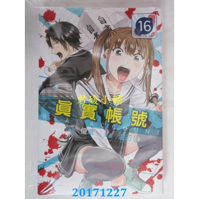 空运版  东立  REAL ACCOUNT 真实帐号 16 作者： 亿章, 渡辺静