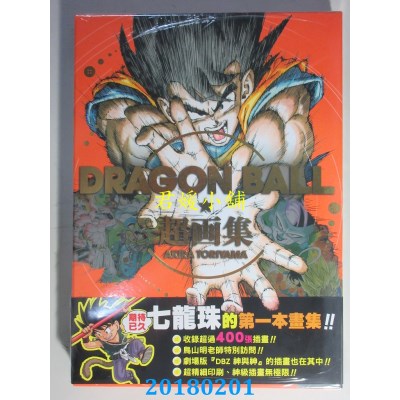 空运版  东立  DRAGON BALL七龙珠超画集 全 作者：鸟山明(全新)