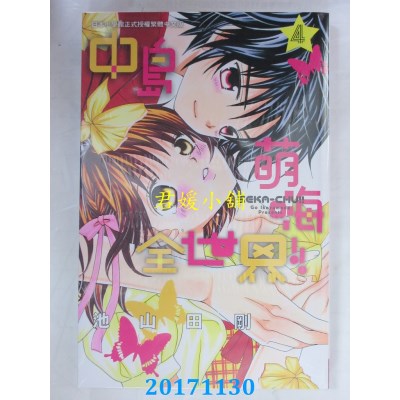 空运版  长鸿  中岛萌嗨全世界!! 4  作者： 池山田刚(全新)