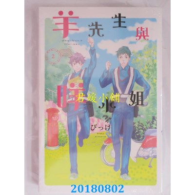 空运版  东立  羊先生与咩小姐 2 作者： びっけ(全新)